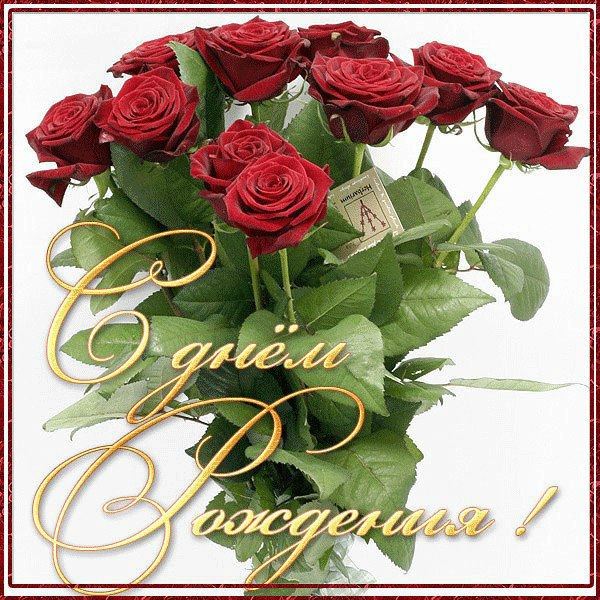 День рождения