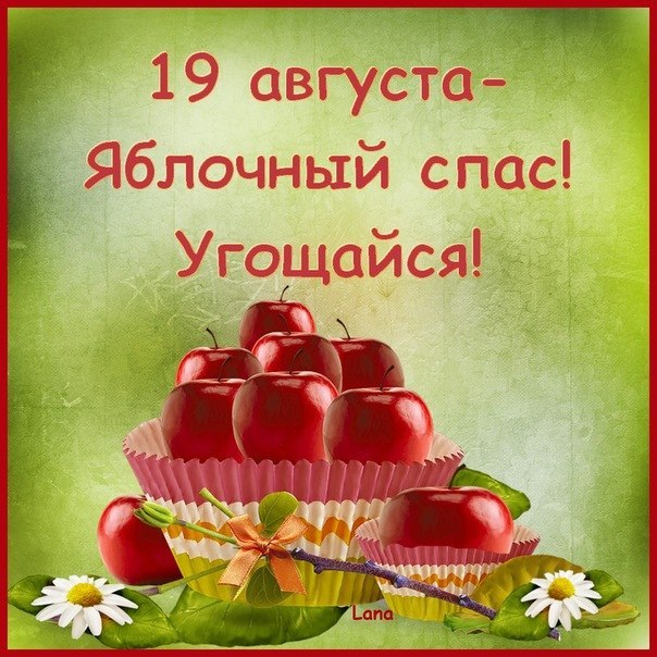 Яблочный спас