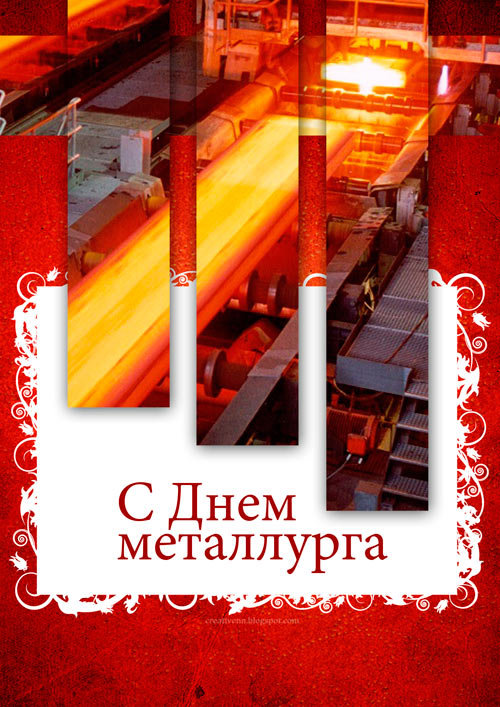День металлурга