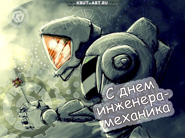 День инженера-механика