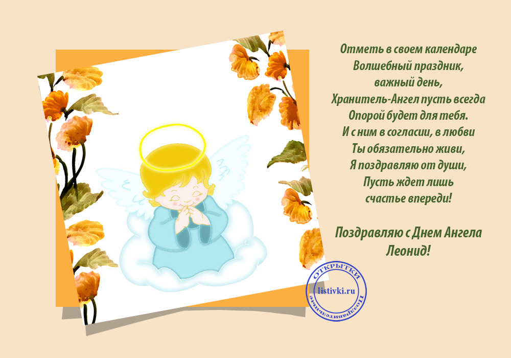 Открытка «Леонид» №6113
