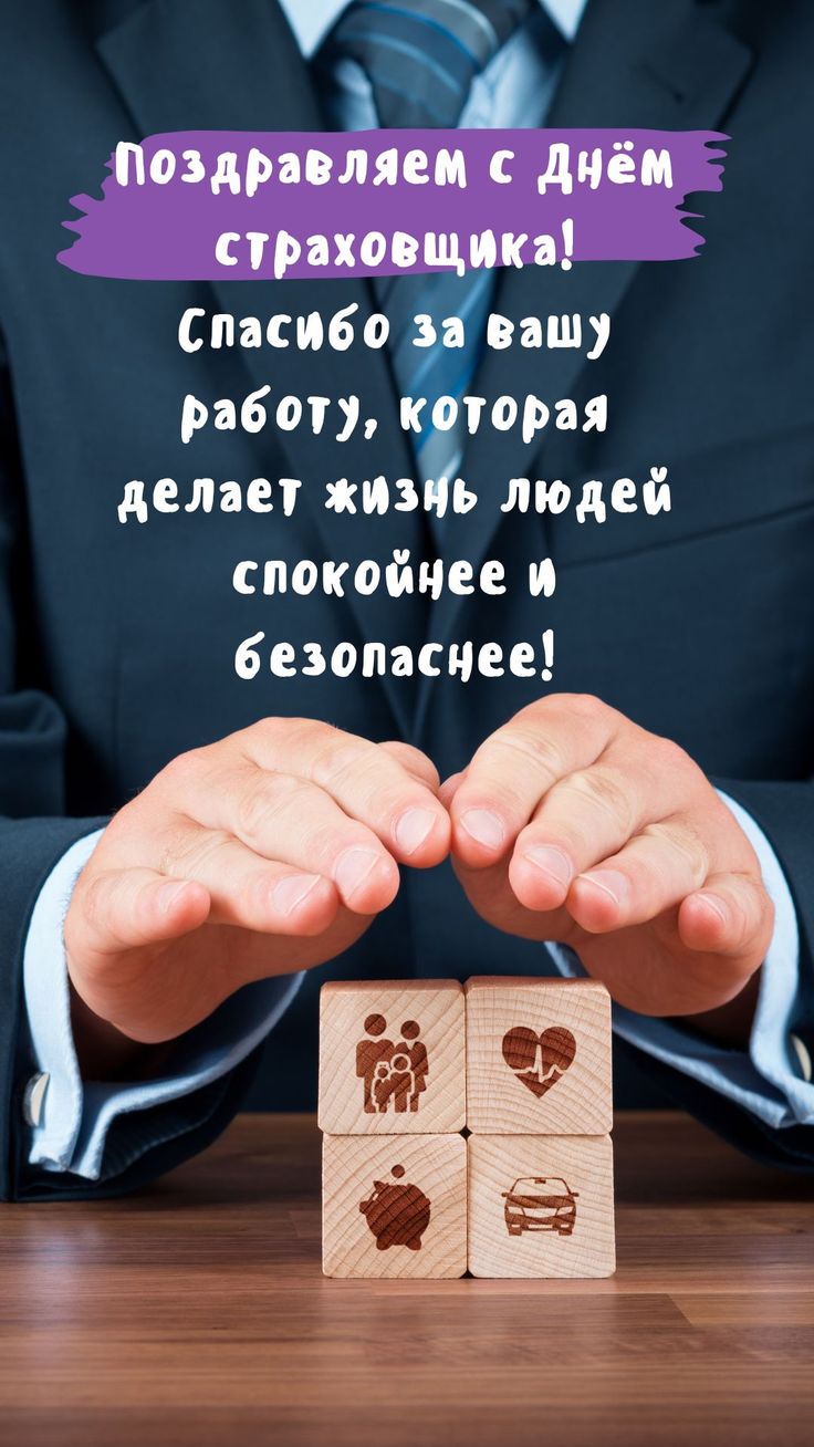 Открытка «День страховщика» №8236