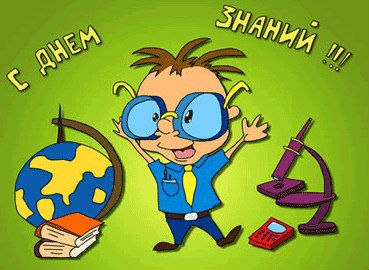 День знаний (1 сентября)