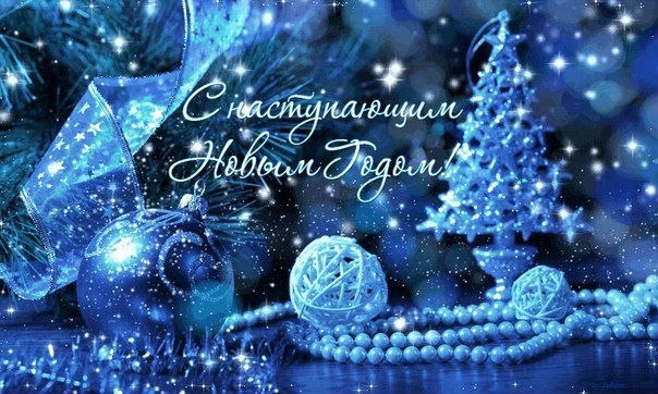 С наступающим