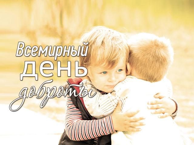 Открытка «День доброты» №6007