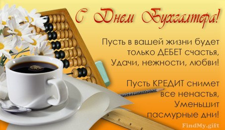 Открытка «День бухгалтера в Волгоградской области» №5580