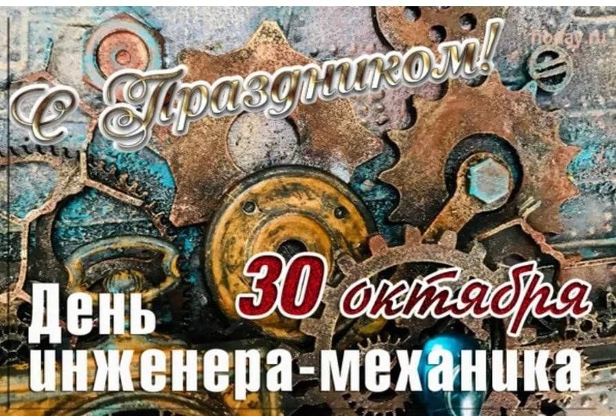 День инженера-механика