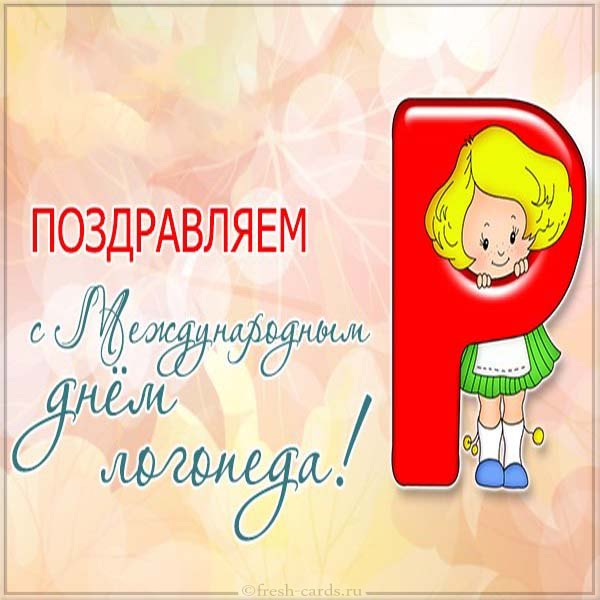 Открытка «День логопеда» №6133