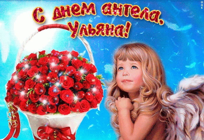 Открытка «Ульяна» №6189