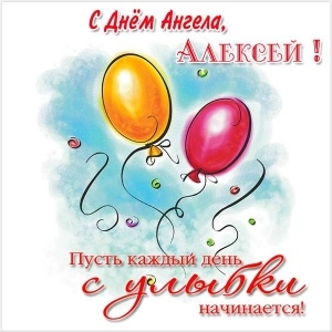 Открытка «Алексей» №6045