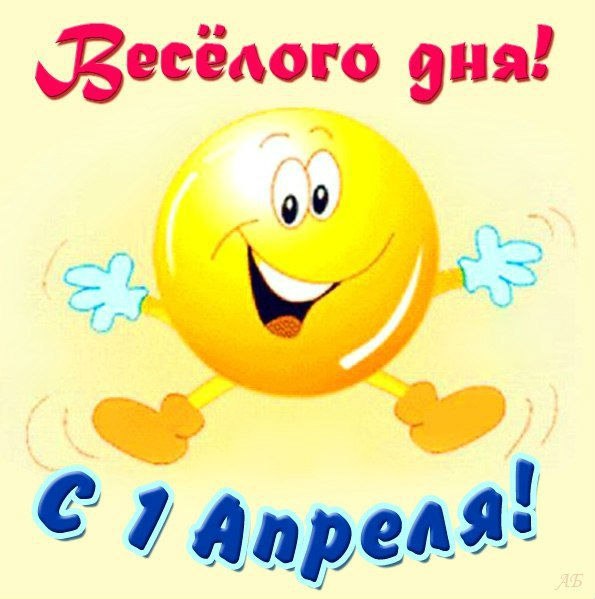 1 апреля