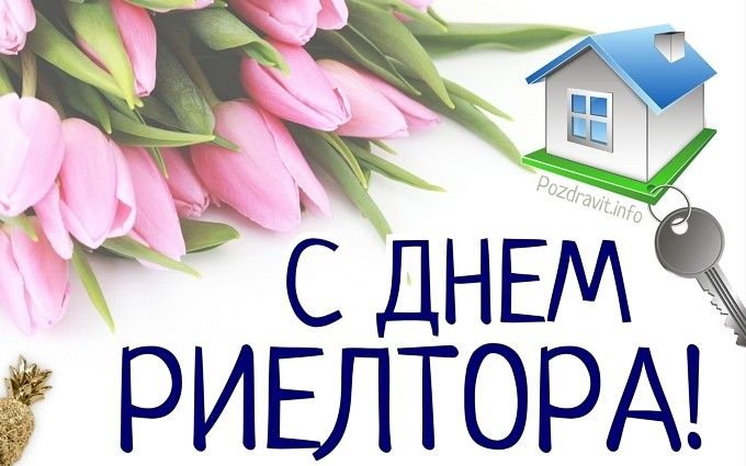 День риэлтора