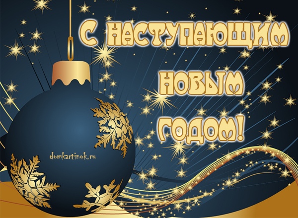 Открытка «С наступающим» №6647