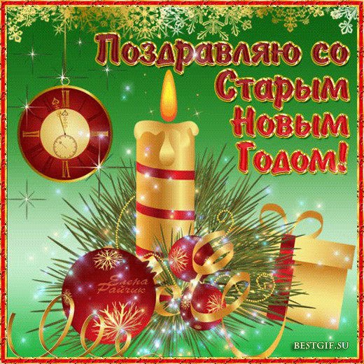 Старый новый год
