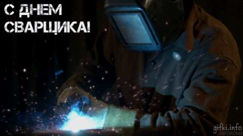 Открытка «День сварщика» №7121