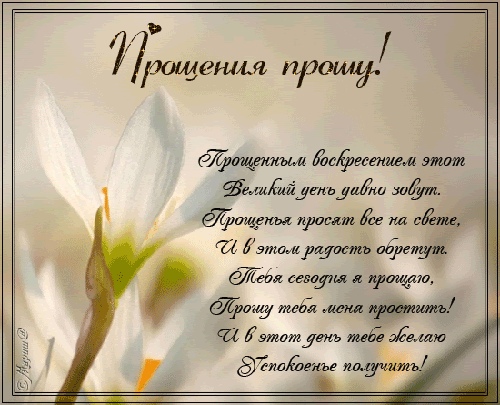 Открытка «Прощёное воскресенье» №6764