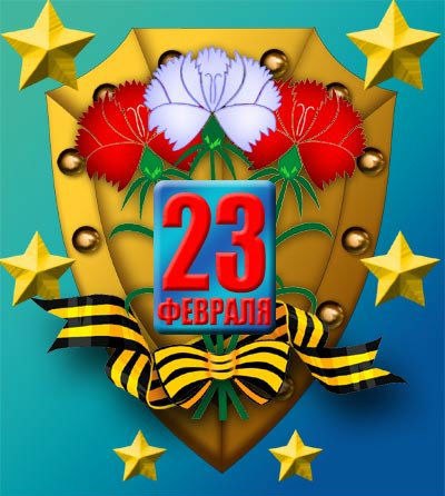 День защитника Отечества (23 февраля)