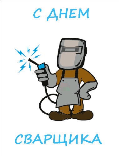Открытка «День сварщика» №7104
