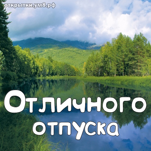 Открытка «Отпуск» №7311