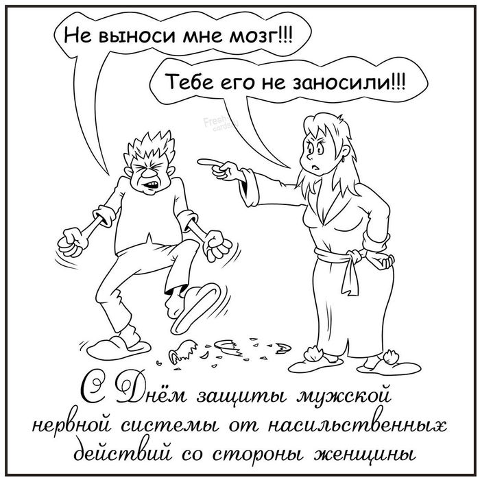 Открытка «Международный день защиты мужской нервной системы от насильственных действий со стороны женщины» №8361