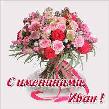 Открытка «Иван» №6099