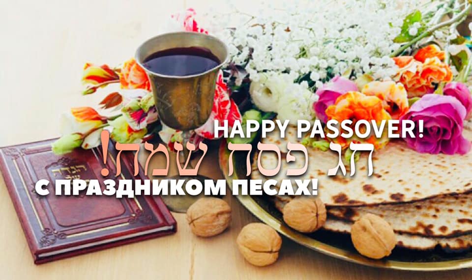 Песах