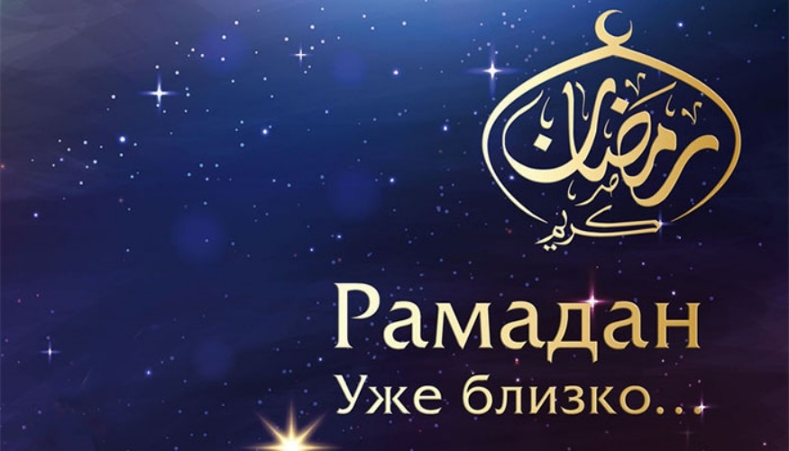 Рамадан