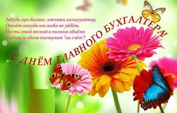День главного бухгалтера
