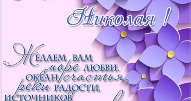 Открытка «Николай» №6089