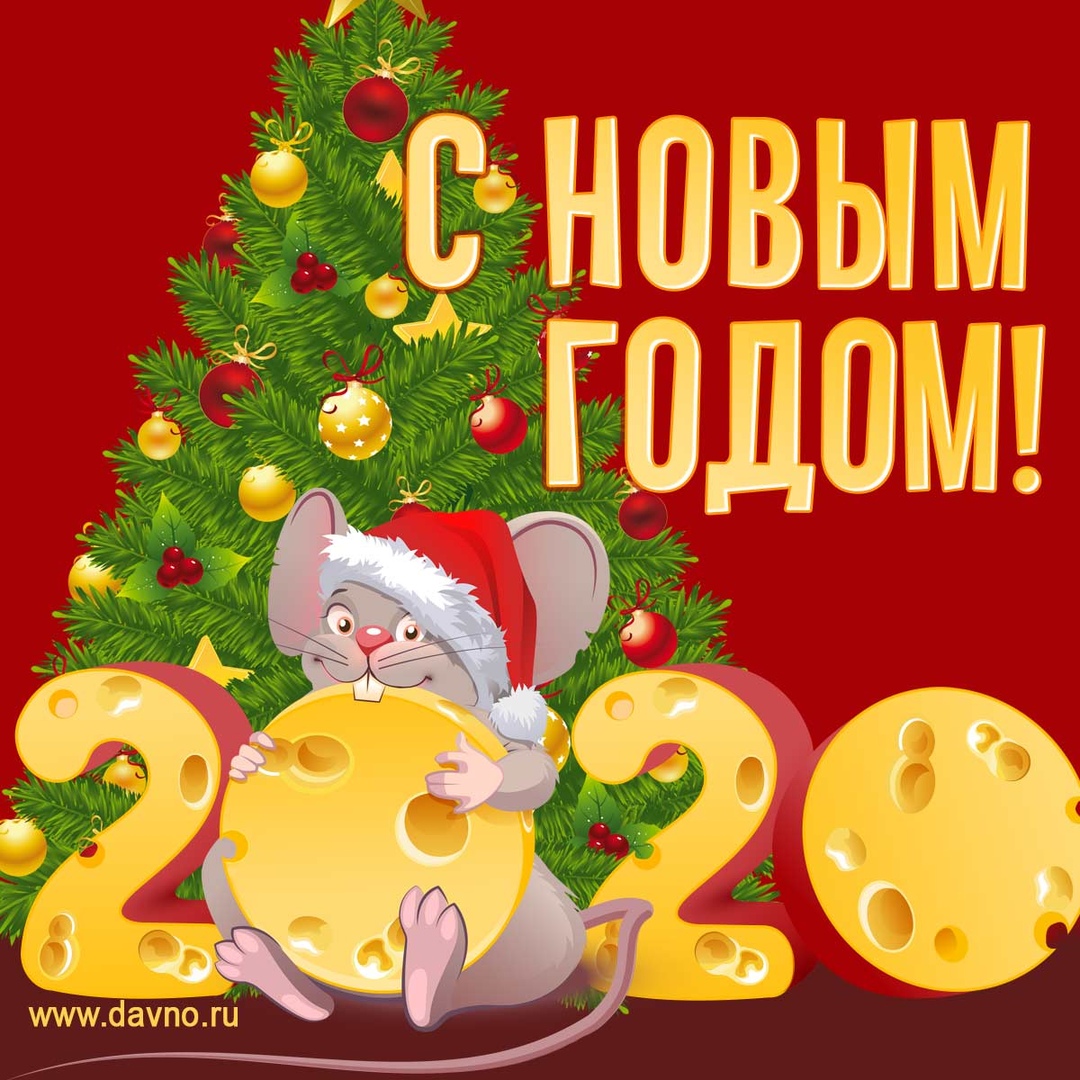 Новый год 2020