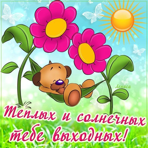 Выходные