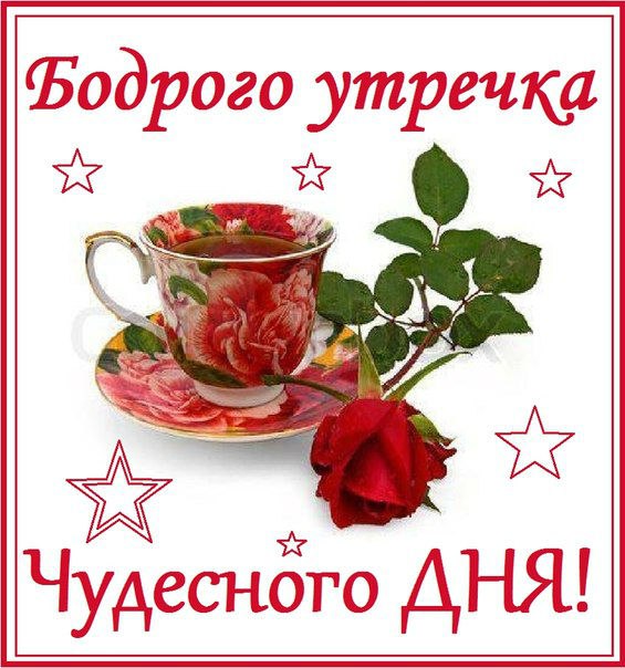 Доброе утро