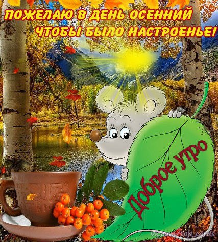 Осень