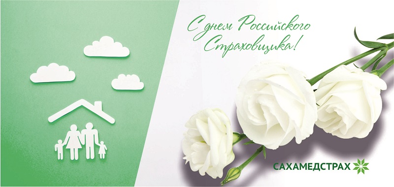 Открытка «День страховщика» №8250