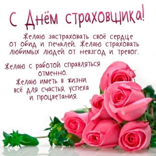 Открытка «День страховщика» №8251