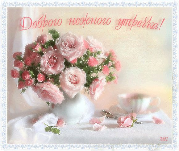 Доброе утро